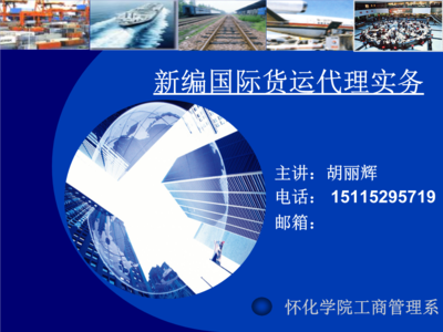 新編國際貨運代理實物(第五章)